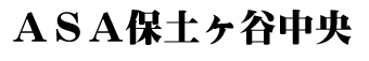 朝日新聞ASA保土ヶ谷中央